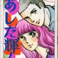   Ashita Kagayaku <small>Story & Art</small> 